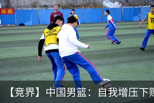 【竞界】中国男篮：自我增压下败给自己体系