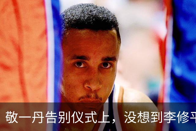 敬一丹告别仪式上，没想到李修平因为一个小小举动，口碑再次暴增
