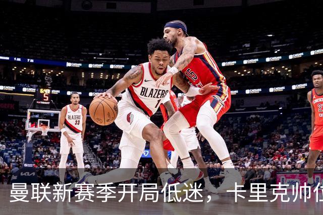 曼联新赛季开局低迷，卡里克帅位亮红灯，孔蒂被列为潜在接替人选
