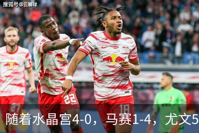 随着水晶宫4-0，马赛1-4，尤文5-0奈梅亨，欧联最新积分榜出炉